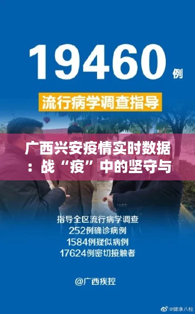 广西兴安疫情实时数据:战“疫”中的坚守与希望