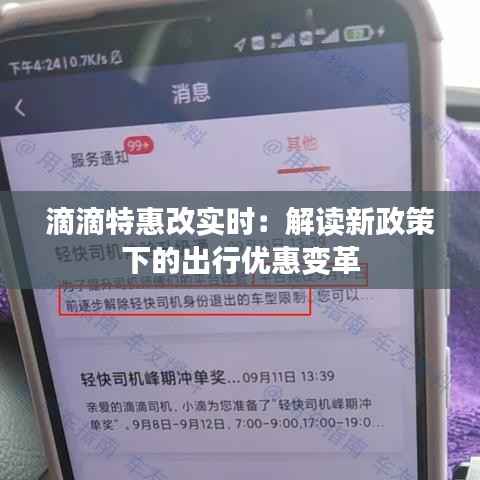滴滴特惠改实时:解读新政策下的出行优惠变革