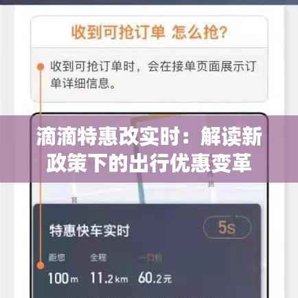 滴滴特惠改实时：解读新政策下的出行优惠变革