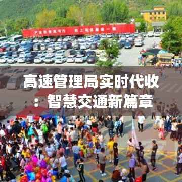 高速管理局实时代收:智慧交通新篇章