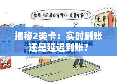 揭秘2类卡:实时到账还是延迟到账?