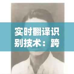 实时翻译识别技术：跨越语言障碍的桥梁
