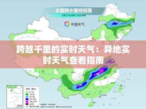 跨越千里的实时天气:异地实时天气查看指南