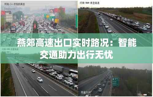 燕郊高速出口实时路况:智能交通助力出行无忧