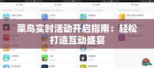 菜鸟实时活动开启指南:轻松打造互动盛宴