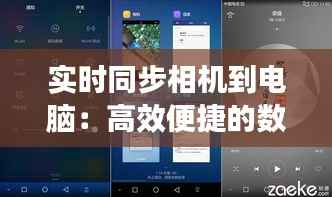 实时同步相机到电脑：高效便捷的数据传输新体验