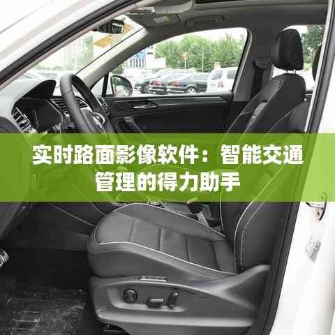 实时路面影像软件：智能交通管理的得力助手