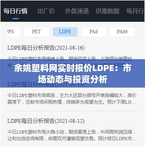 余姚塑料网实时报价LDPE：市场动态与投资分析