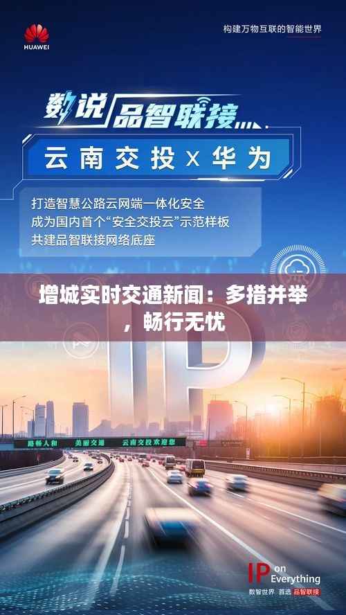 增城实时交通新闻:多措并举,畅行无忧