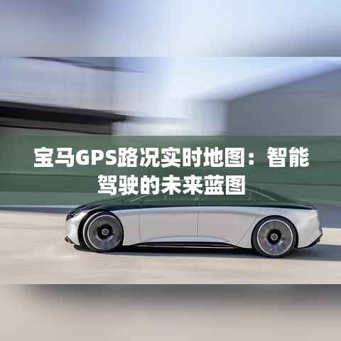 宝马GPS路况实时地图：智能驾驶的未来蓝图