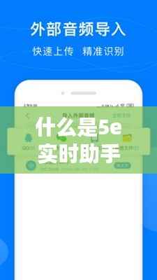 什么是5e实时助手?