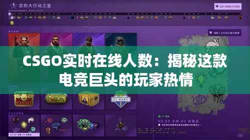 CSGO实时在线人数:揭秘这款电竞巨头的玩家热情