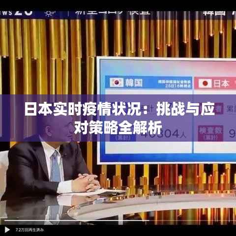 日本实时疫情状况:挑战与应对策略全解析