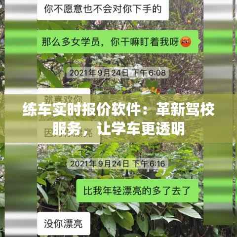 练车实时报价软件:革新驾校服务,让学车更透明