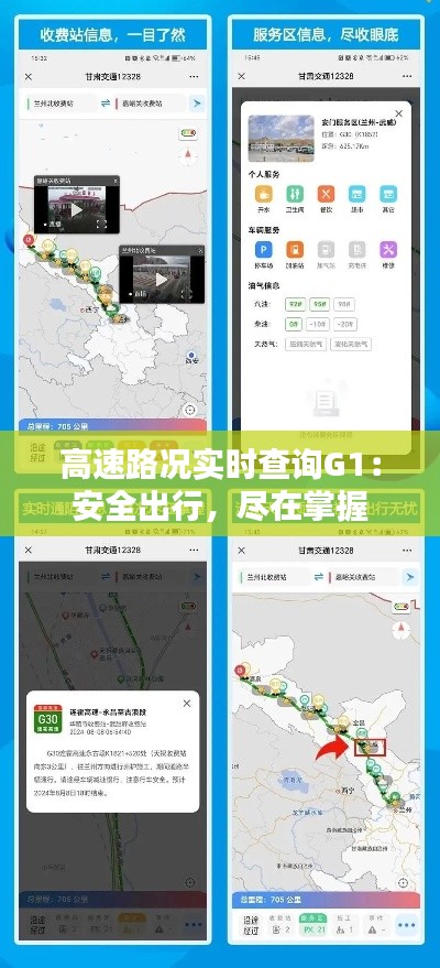 高速路况实时查询G1：安全出行，尽在掌握