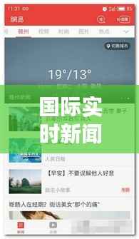 国际实时新闻用什么软件：盘点五大热门新闻应用