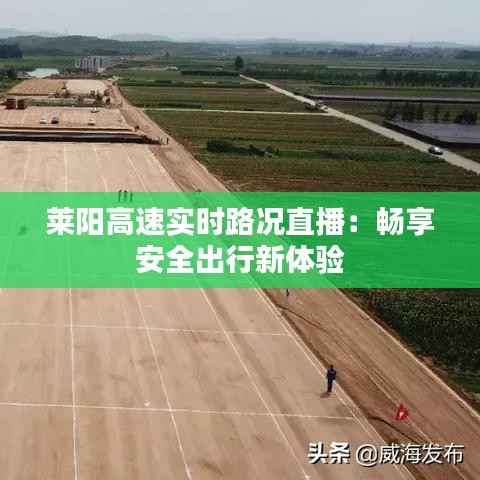 莱阳高速实时路况直播：畅享安全出行新体验