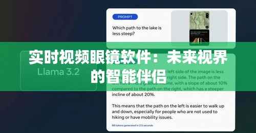 实时视频眼镜软件:未来视界的智能伴侣
