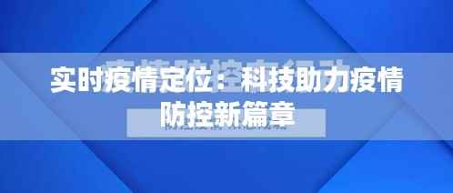 实时疫情定位:科技助力疫情防控新篇章