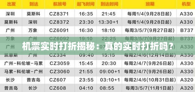 机票实时打折揭秘：真的实时打折吗？