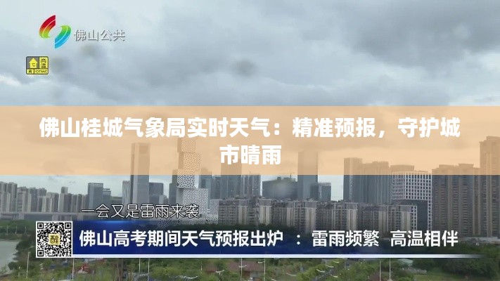 佛山桂城气象局实时天气:精准预报,守护城市晴雨