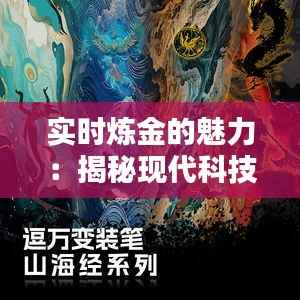 实时炼金的魅力：揭秘现代科技与古老艺术的融合