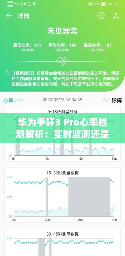 华为手环3 Pro心率检测解析:实时监测还是定时更新?