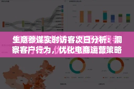 生意参谋实时访客次日分析:洞察客户行为,优化电商运营策略