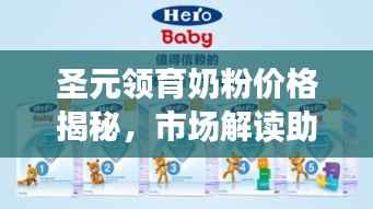 圣元领育奶粉价格揭秘,市场解读助你明智选择奶粉品牌