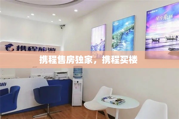 携程售房独家,携程买楼