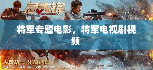 将军专题电影，将军电视剧视频 