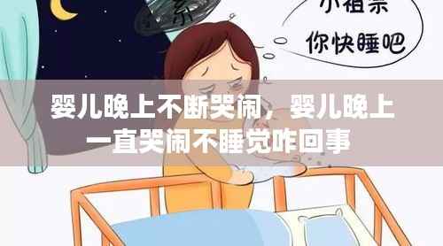 婴儿晚上不断哭闹,婴儿晚上一直哭闹不睡觉咋回事