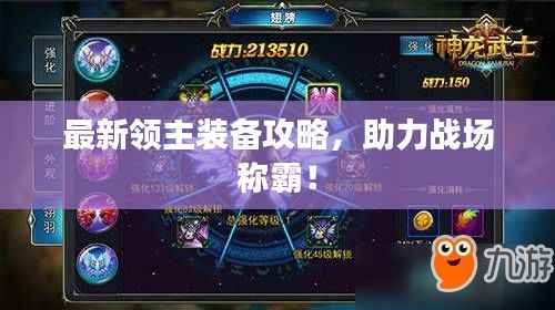 最新领主装备攻略,助力战场称霸!