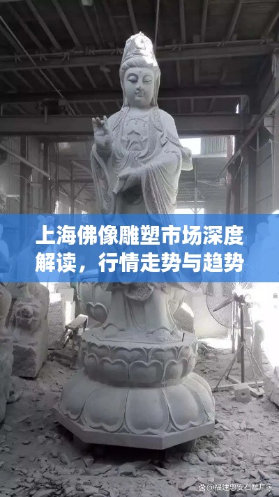 上海佛像雕塑市场深度解读,行情走势与趋势分析