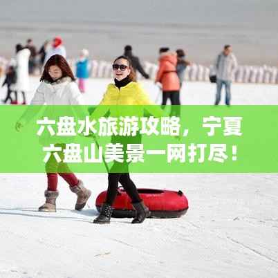 六盘水旅游攻略,宁夏六盘山美景一网打尽!