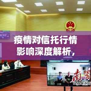 疫情对信托行情影响深度解析，冲击与应对策略