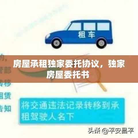 房屋承租独家委托协议,独家房屋委托书