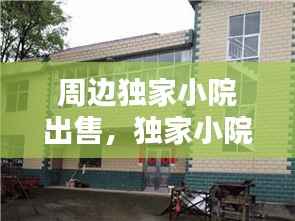 周边独家小院出售,独家小院二手房