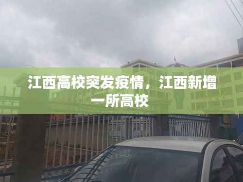 江西高校突发疫情,江西新增一所高校