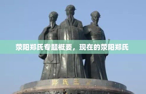 荥阳郑氏专题概要,现在的荥阳郑氏