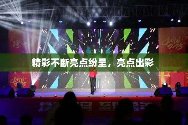 精彩不断亮点纷呈,亮点出彩