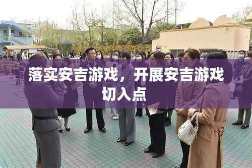 落实安吉游戏,开展安吉游戏切入点