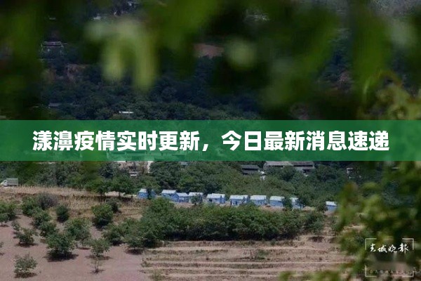 漾濞疫情实时更新，今日最新消息速递