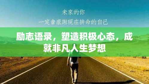 励志语录,塑造积极心态,成就非凡人生梦想