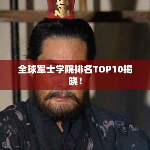 全球军士学院排名TOP10揭晓！