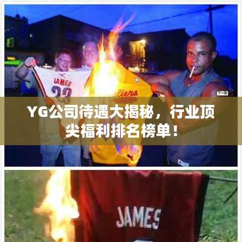 YG公司待遇大揭秘,行业顶尖福利排名榜单!