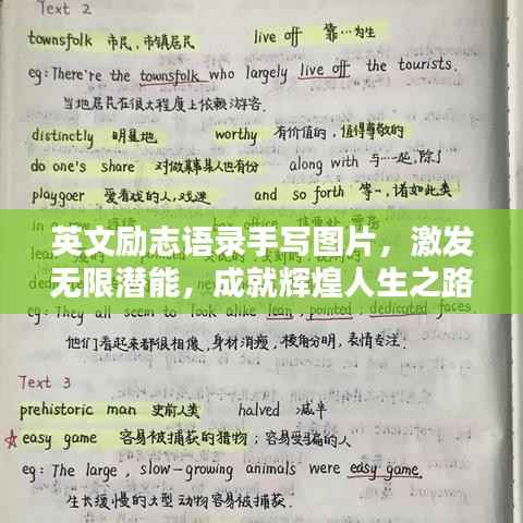 英文励志语录手写图片,激发无限潜能,成就辉煌人生之路