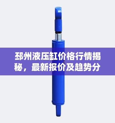 邳州液压缸价格行情揭秘,最新报价及趋势分析