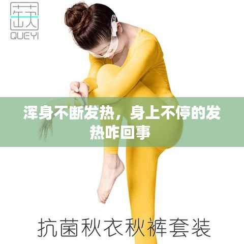 浑身不断发热,身上不停的发热咋回事