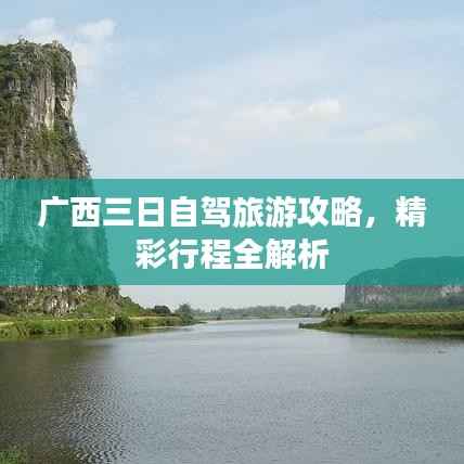 广西三日自驾旅游攻略,精彩行程全解析